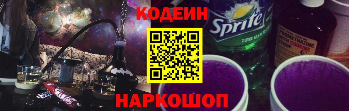 Кодеин напиток Lean (лин)  Вход с VPN  Волжск  Codein Purple Drank 